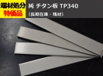 純 チタン板 TP340（純チタン2種） (0.5～6.0mm厚) 切り売り 小口販売加工