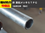 鉄 丸パイプ 亜鉛メッキＳＴＰＧ  圧力配管用鋼管 切り売り 小口販売加工　STPG370 E 白管