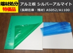 アルミ板 【A5052】 平板  シルバーアルマイト品 （1.0～2.5mm厚）切り売り 小口販売加工