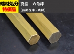真鍮 六角棒 C3604B(快削黄銅)  六角鋼 切り売り 小口販売加工