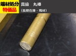 真鍮 丸棒 C3604B(快削黄銅)  丸鋼 切り売り 小口販売加工