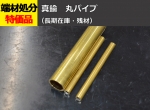 真鍮 丸パイプ C2700T(黄銅) 丸管  切り売り 小口販売加工