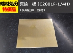 真鍮板　黄銅（C2801P-1/4H）(0.3～5.0mm厚) 切り売り 小口販売加工