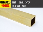 真鍮 四角パイプ C2700(黄銅) 四角管 切り売り 小口販売加工