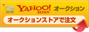 Yahoo!オークションストアで注文