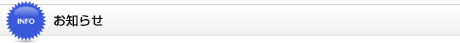 お知らせ