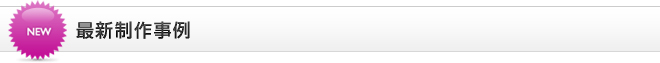 最新制作事例