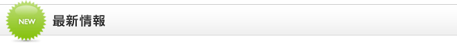 最新情報